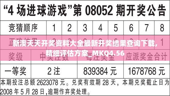 新澳天天开奖资料大全最新开奖结果查询下载,精细评估方案_MKQ4.56