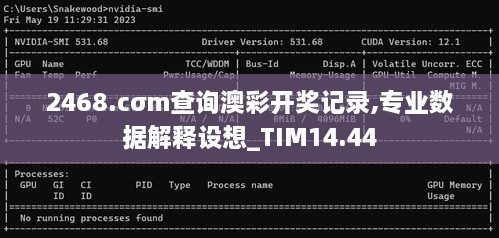 2468.cσm查询澳彩开奖记录,专业数据解释设想_TIM14.44