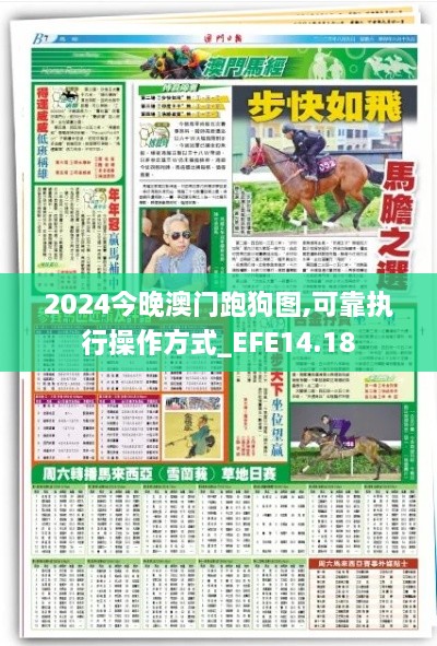 2024今晚澳门跑狗图,可靠执行操作方式_EFE14.18