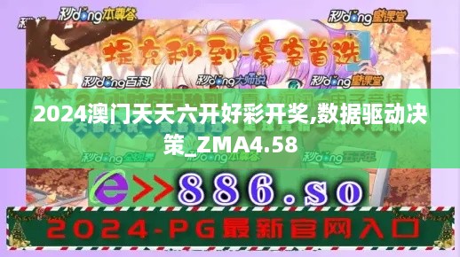 2024澳门天天六开好彩开奖,数据驱动决策_ZMA4.58