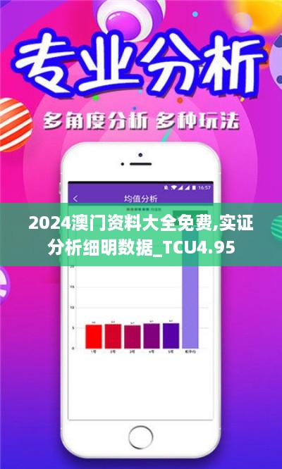 2024澳门资料大全免费,实证分析细明数据_TCU4.95