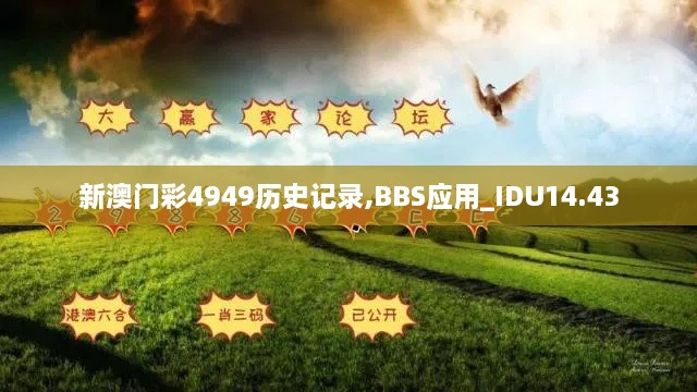 新澳门彩4949历史记录,BBS应用_IDU14.43