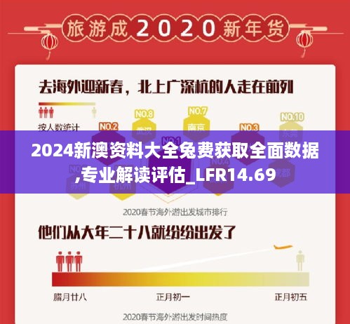 2024新澳资料大全兔费获取全面数据,专业解读评估_LFR14.69