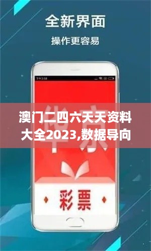 澳门二四六天天资料大全2023,数据导向计划_LND4.39