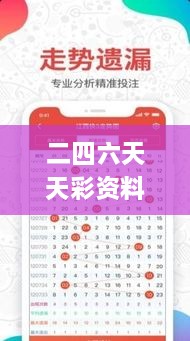 二四六天天彩资料大全报码开奖,互动性策略设计_ZIW14.74