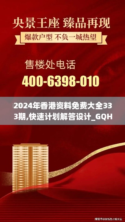 2024年香港资料免费大全333期,快速计划解答设计_GQH6.43