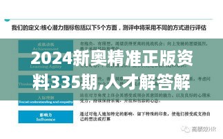 2024新奥精准正版资料335期,人才解答解释落实_JYS7.31