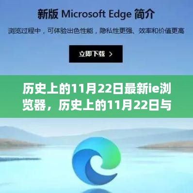 历史上的11月22日最新ie浏览器，历史上的11月22日与最新IE浏览器，一个深入剖析的视角