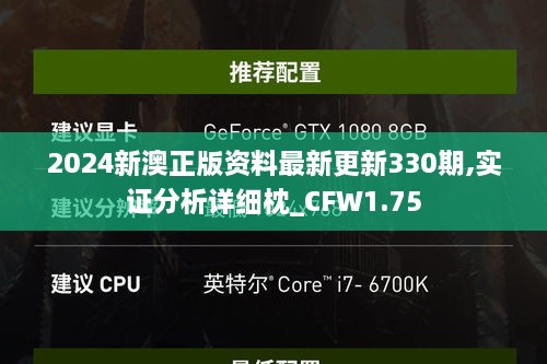 2024新澳正版资料最新更新330期,实证分析详细枕_CFW1.75