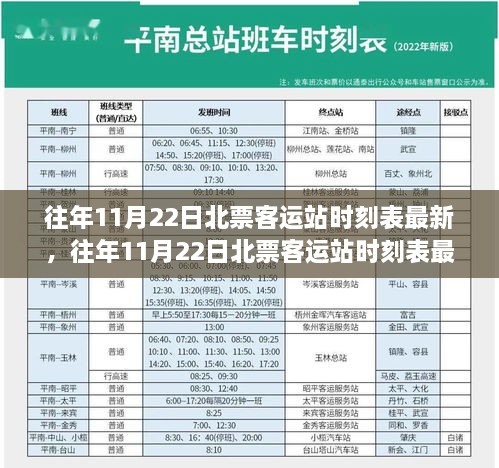 往年11月22日北票客运站时刻表最新，往年11月22日北票客运站时刻表最新详解