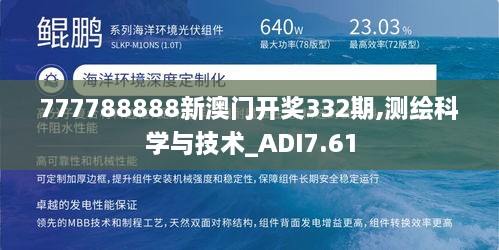 777788888新澳门开奖332期,测绘科学与技术_ADI7.61