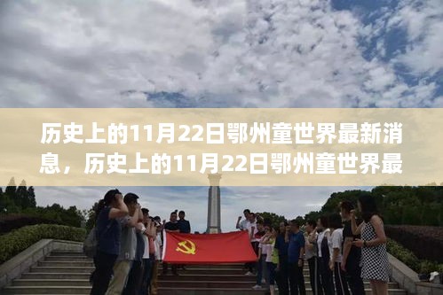 历史上的11月22日鄂州童世界深度解析与学习探索之路最新消息全揭秘