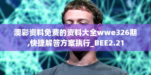 澳彩资料免费的资料大全wwe326期,快捷解答方案执行_BEE2.21