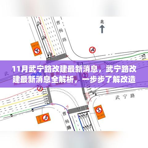 武宁路改建最新动态，改造进展全解析与参与改造行动指南