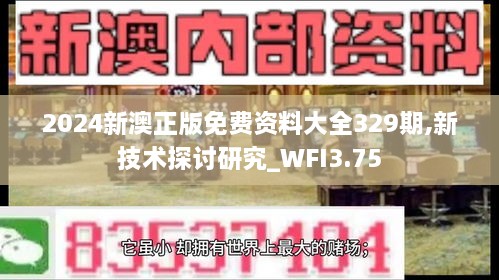 2024新澳正版免费资料大全329期,新技术探讨研究_WFI3.75