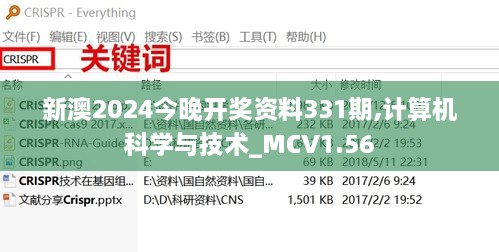 新澳2024今晚开奖资料331期,计算机科学与技术_MCV1.56