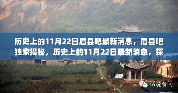 眉县吧独家揭秘，历史上的11月22日不为人知的往事最新消息