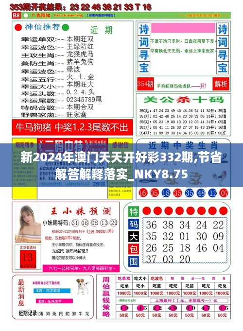 新2024年澳门天天开好彩332期,节省解答解释落实_NKY8.75