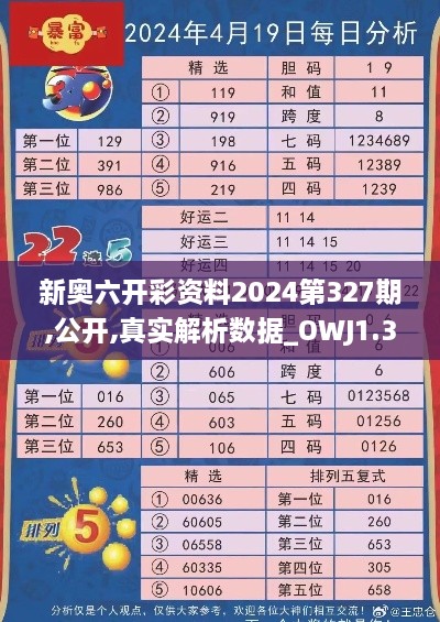 新奥六开彩资料2024第327期,公开,真实解析数据_OWJ1.30