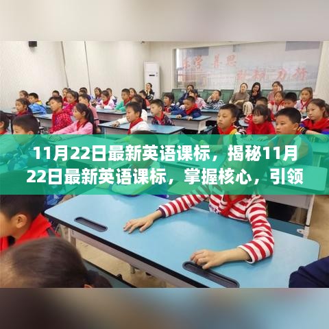 揭秘最新英语课标，掌握核心，引领未来英语学习新趋势（11月22日更新）