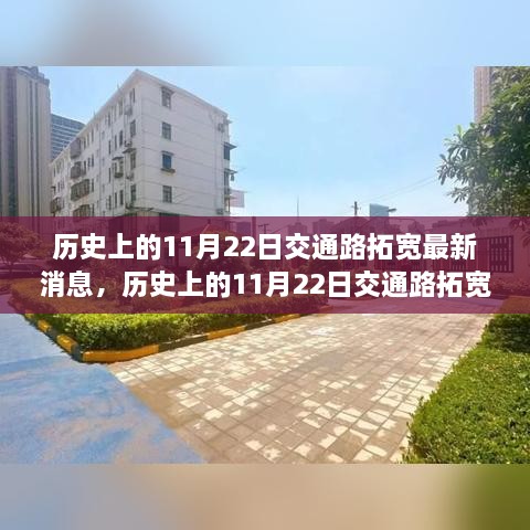 历史上的11月22日交通路拓宽最新消息，历史上的11月22日交通路拓宽最新消息，城市脉络重塑，出行更加便捷