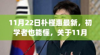 初学者也能懂，朴槿惠最新动态全面解读指南（11月22日更新）