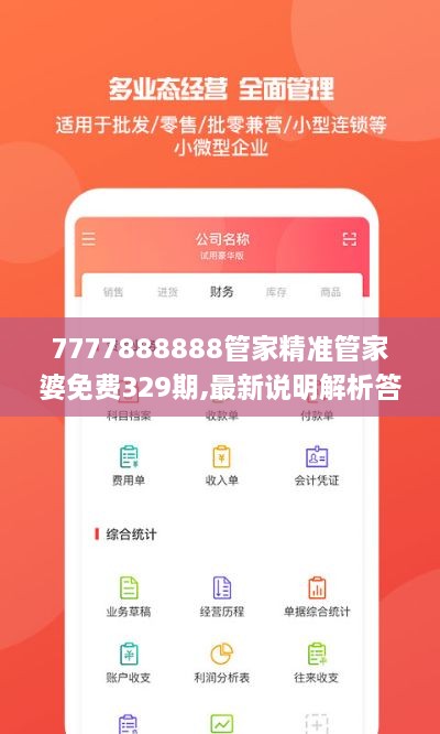 7777888888管家精准管家婆免费329期,最新说明解析答案_EXX7.78