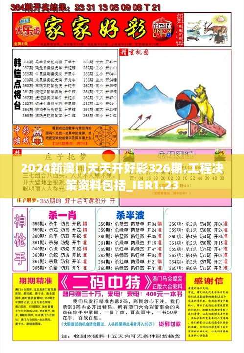 2024新澳门天天开好彩326期,工程决策资料包括_IER1.23