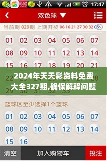 2024年天天彩资料免费大全327期,确保解释问题_YMY1.47