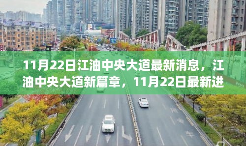 江油中央大道最新进展揭秘，新篇章开启，11月22日最新消息速递