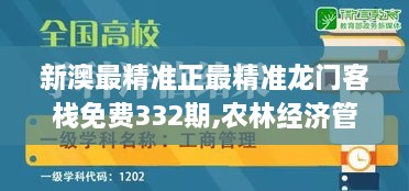 新澳最精准正最精准龙门客栈免费332期,农林经济管理_QPP7.39