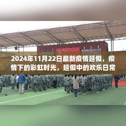 疫情延假下的彩虹时光，欢乐日常与暖心友情的温馨记录（标题建议）