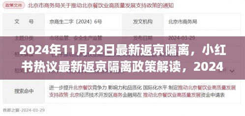 2024年返京隔离政策解读与全攻略，小红书热议的最新隔离要求