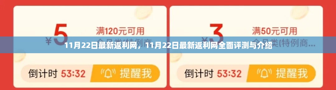 11月22日最新返利网全面评测与介绍，省钱利器，不容错过！