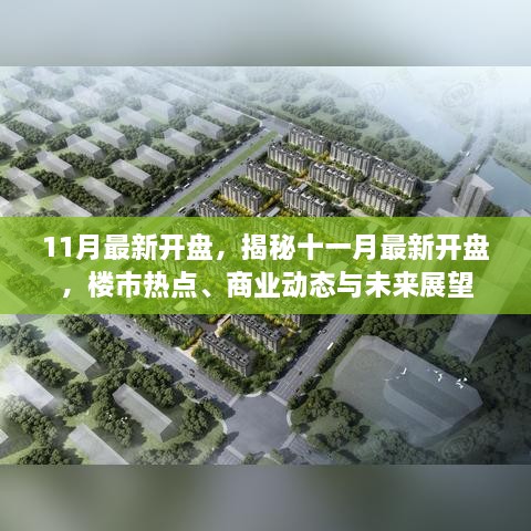 揭秘十一月楼市最新开盘热点及未来展望，商业动态与趋势分析