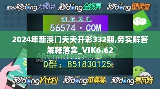 2024年新澳门天天开彩332期,务实解答解释落实_VIK6.62