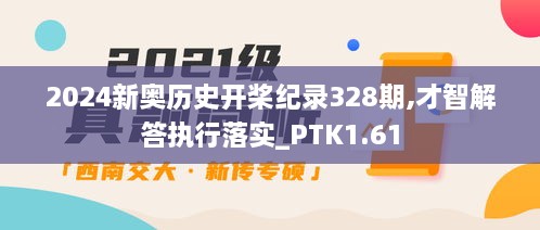 2024新奥历史开桨纪录328期,才智解答执行落实_PTK1.61