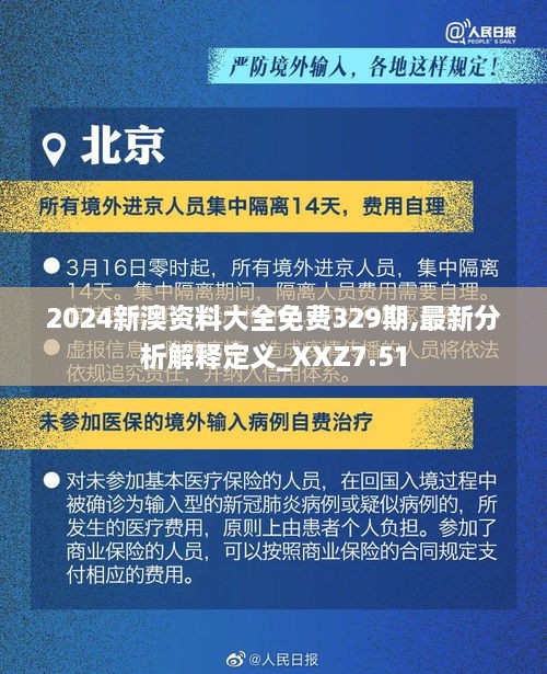 2024新澳资料大全免费329期,最新分析解释定义_XXZ7.51