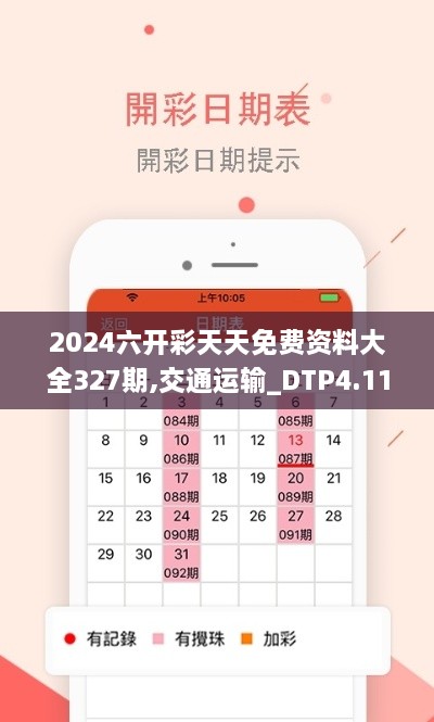 2024六开彩天天免费资料大全327期,交通运输_DTP4.11