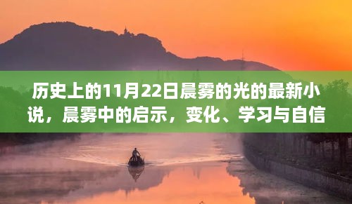 历史上的11月22日晨雾的光的最新小说，晨雾中的启示，变化、学习与自信的力量