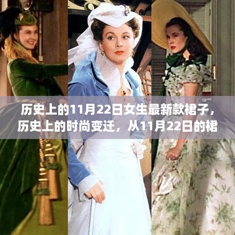 从裙子变迁看，11月22日女生的自信与成就力量，历史时尚回顾