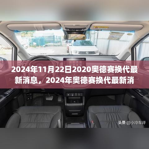 揭秘2024年奥德赛换代最新动态，准备应对新世代换代任务