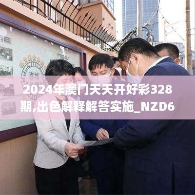 2024年澳门天天开好彩328期,出色解释解答实施_NZD6.38