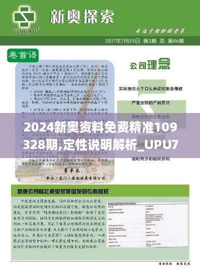 2024新奥资料免费精准109328期,定性说明解析_UPU7.43