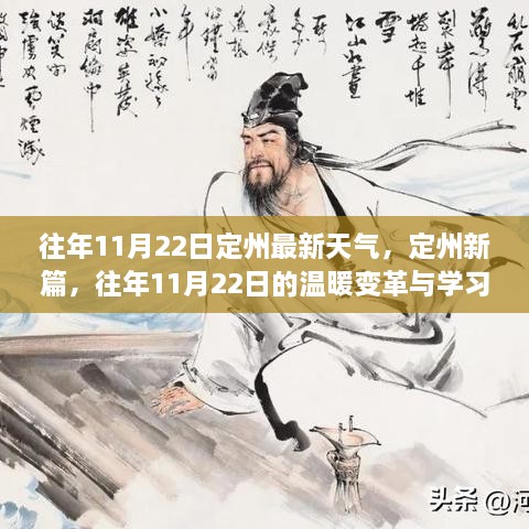 往年11月22日定州最新天气，定州新篇，往年11月22日的温暖变革与学习的力量