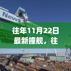 往年11月22日最新撞舰，往年11月22日最新撞舰事件深度解析