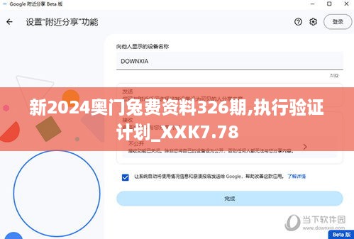 新2024奥门兔费资料326期,执行验证计划_XXK7.78