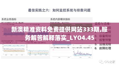 新澳精准资料免费提供网站333期,服务解答解释落实_LYO4.45