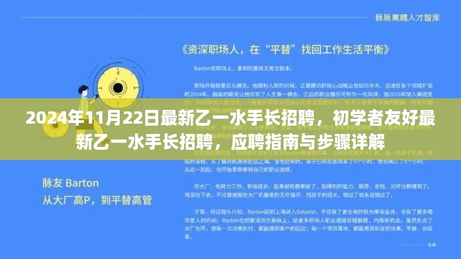 初学者友好乙一水手长招聘指南，应聘步骤详解与最新招聘信息发布（2024年11月）