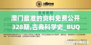 澳门最准的资料免费公开328期,古典科学史_BUQ4.59